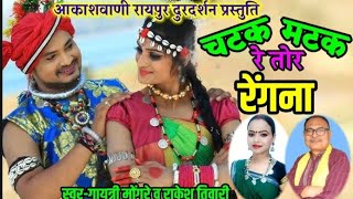 Chatak matak re tor rengna  Gayatri Mongre  Rakesh tiwari cg new song Akashwani Raipur LiveVideo [upl. by Jacey]