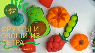 Фрукты и овощи из фетраFelt fruits and vegetables [upl. by Crispin]