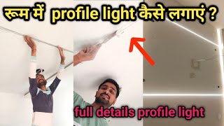 false ceiling LED profile installation  false ceiling में led aluminium profile light कैसे लगाये [upl. by Lynna]