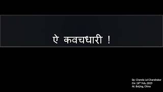 ऐ कवचधारी A poem by Chandu Lal Chandrakar [upl. by Penelope133]