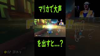 【ものまね マリオカート】大声を出すと？ shorts ものまね マリオカート8dx ウヴォーギン [upl. by Nibas478]