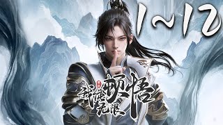 《我能无限顿悟》第112集 1080P蓝光合集丨凡体少年萧云在顿悟系统的帮助下，参加神体大能争夺大帝资格的战斗。可是，百万年前的大帝为何认识他！？未来的他为何留下笔记！？ 玄幻 神话动漫社 [upl. by Aerdma]