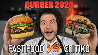 Fast Food VS Σπιτικό  BURGER 2024 [upl. by Eelrehpotsirhc]