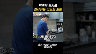 백종원요리를 심사하는 유일한 사람 딸바보 백종원 슈퍼맨이돌아왔다 [upl. by Ancilin]