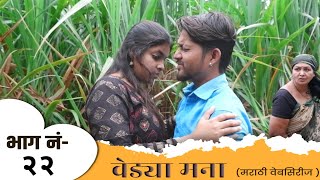 वेड्या मना  भाग  22  Vedya Mana  Episode  22  Series  marathi web series  वेब सिरीज  Love [upl. by Paterson]