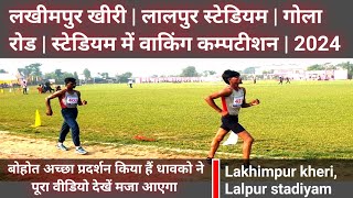 Lakhimpur kheri lalpur stadiyam walking competition 2024  Lalpur stadiyam lakhimpur [upl. by Eaton465]