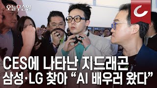 오늘무슨일 CES에 나타난 지드래곤 삼성·LG 찾아 “AI 배우러 왔다” [upl. by Meggy]