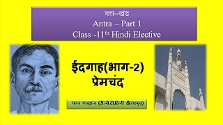 Idgah Part 2 ईदगाह  Premchand  Antra Class 11 Elective explanation  CBSE  NCERT [upl. by Ytoc]