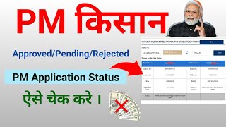 PM Kisan RejectedPending Approved Status check kaise kare  Status of self registered farmer [upl. by Nekcerb253]