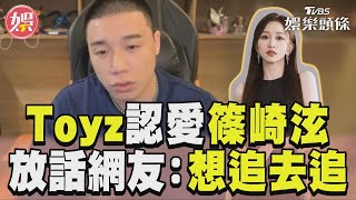 Toyz入獄前「認愛篠崎泫」 直播放話喊想追就去追｜TVBS新聞TVBSNEWS01 [upl. by Chader]