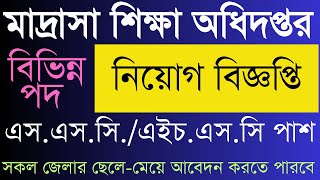 মাদ্রাসা শিক্ষা অধিদপ্তর dme এ বিভিন্ন পদে নিয়োগ বিজ্ঞপ্তি [upl. by Llegna]