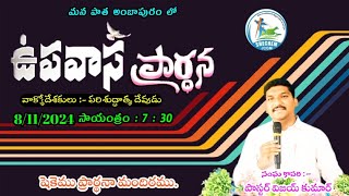 ఉపవాస ప్రార్ధన దయచేసి like subscribe share చేయండి SHECHEM jcgm Nadikudi pastor Vijay Kumar is live [upl. by Allanson]