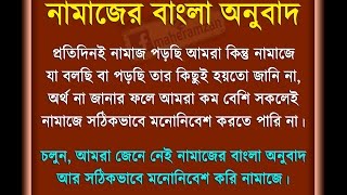 সালাত  নামাজ এর বাংলা অর্থ  Salat  Namaz ar Bangla Ortho [upl. by Ahsena]