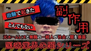 治験でとんでもない副作用がミヤを襲う！？【医療業界の闇シリーズ part2】治験 都市伝説 [upl. by Mulry304]