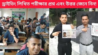 ড্রাইভিং লাইসেন্সের লিখিত পরীক্ষার প্রশ্ন এবং উত্তর। Driving license written exam questions amp answer [upl. by Anirda141]