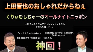 【神回】くりぃむしちゅーのオールナイトニッポン「上田晋也のオシャレだからねぇ」 [upl. by Moynahan]