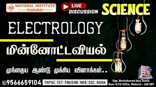 மின்னோட்டவியல்  Electrology  SCIENCE  TNPSC PCSI TET EXAM  scince tnpscscience [upl. by Liza]