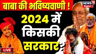 Live Dhirendra Shastri ने खोल दी 2024 Election की पर्ची  Baba Bageshwar  Congress  BJP  PM Modi [upl. by Varin]