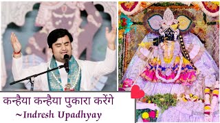 kanhaiya kanhaiya pukara karengeIndresh Upadhyay Girdharmarg bhajan vrindavan krishna radha [upl. by Bohannon]