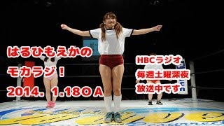 はるひもえかのモカラジ2014年1月18日放送（ＨＢＣラジオ） [upl. by Vaclava]