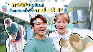 ภารกิจสุดโหด แดนแพทตี้เช็ดกระจกทั้งบ้านภายใน1วัน cc แดนแพทตี้ SS2  EP31 [upl. by Sutphin35]