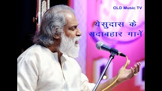 KJ Yesudas all time hit songs  केजे यशुदास के बेहतरीन गाने [upl. by Hermes]