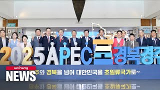 Gyeongju city chosen as host of APEC 2025 What are expected economic benefits [upl. by Ratib]