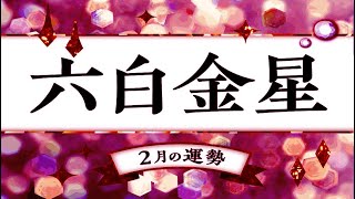 六白金星・2024年2月の運勢と吉方位【今日の運勢と吉方位付き】  九星気学 [upl. by Lethia259]