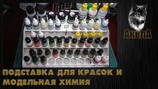 Подставка для красок и модельная химия [upl. by Aldus]