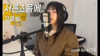 김광석서른즈음에 cover by 서크롱 [upl. by Gabler]