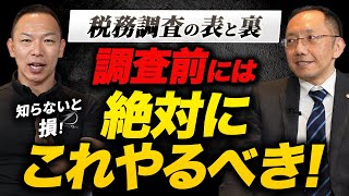 【税務調査の表と裏（後編）】敏腕調査官の巧妙なテクニックとは？ペナルティを避けるためには●●をやるべき！ [upl. by Ydwor529]