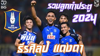 TEERASIL DANGDA GOAL 2024  BG PATHUM x TD10 [upl. by Aserehtairam644]