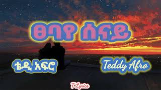 Teddy Afro  Tsebaye Senay  ፀባየ ሰናይ  New Ethiopian Music lyrics Vedio 2023  T Lyrics [upl. by Okajima]