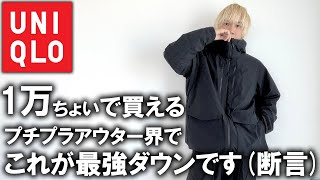 【プロがガチでおすすめ】１万円で買えるアウターで多分これが最強です。プチプラ界最強のハイブリッドダウンパーカージャケットを徹底紹介【23awUNIQLOユニクロプチプラアウター】 [upl. by Rephotsirhc733]