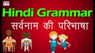 सर्वनाम की परिभाषा और उसके भेद  हिंदी   Sarvanam  Pronouns  Definition  Learn Hindi Grammar [upl. by Eellek751]