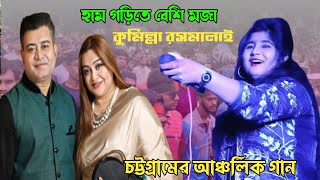 হাম গড়িতে বেশি মজা  শিল্পী রূপসী Ctg Song Basna music HD চট্টগ্রামের আঞ্চলিক গান [upl. by Draillih]