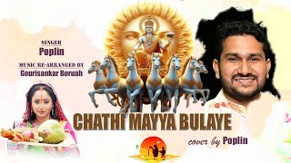 Chathi Mayya Bulaye Poplin Cover Song [upl. by Harms]