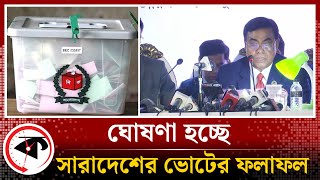 Live সারাদেশে ভোটের ফলাফল ঘোষণা  নির্বাচনের ফলাফল  Election result 2024  bd election [upl. by Teryl]