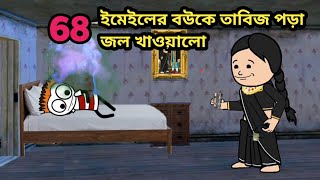 😂ইমেইলের বউকে তাবিজ পড়া জল খাওয়ালো 😂 Bangla funny comedy cartoon video Tweencraft funny video [upl. by Friedrich249]