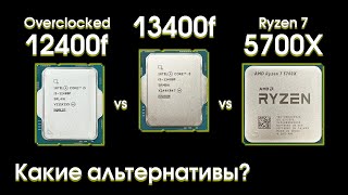 Сравнительный тест i513400f i512400f и Ryzen 5700X [upl. by Delanty709]