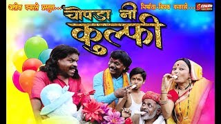 Chopda Ni Kulfi  Ashok Vanarase  2k19 Super Hit Ahirani Song  Dj Golu Dharangaon [upl. by Cort]