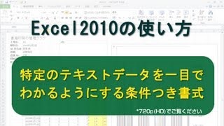 特定のテキストデータを一目でわかるようにする条件つき書式 Excel2010 [upl. by Marissa547]