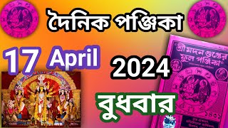 বাংলা পঞ্জিকা ১৭ এপ্রিল ২০২৪bangla panjika 17 April 2024  bengali panjika [upl. by Wunder]