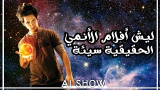 هل افلام الانمي الحقيقية فاشلة [upl. by Nwahsat119]