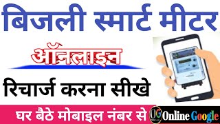 Bijli Smart Meter Recharge Kaise Kare। Bijli Bill Recharge Kare। smart meter ka recharge kaise kare [upl. by Herwin]