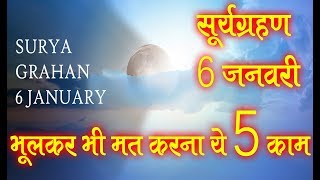 सूर्यग्रहण पर मत करना ये काम surya grahan 2019 january in india dates and time chandra grahan 2019 6 [upl. by Altman]