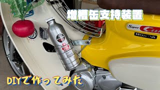 【スーパーカブ110】携行缶ホルダー 自作 100均のカゴっぽいので作成【DIY】 [upl. by Adnorehs134]