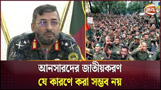 আনসারদের জাতীয়করণ যে কারণে করা সম্ভব নয়  Bangladesh Ansar  Channel 24 [upl. by Anot]