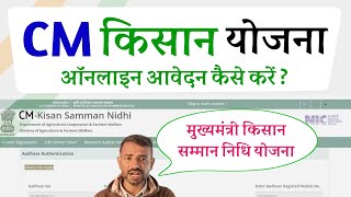 cm kisan samman nidhi yojana online form kaise bhare  cm kisan yojana mein registration kaise karen [upl. by Einaeg801]