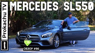 MercedesBenz SL 550 Roadster Обзор 86  Машина  настроение [upl. by Ahtelat]